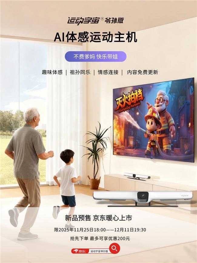 运动宇宙爷孙版京东预售引关注AI体感运动破局代际陪伴困局